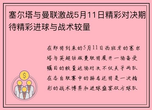 塞尔塔与曼联激战5月11日精彩对决期待精彩进球与战术较量