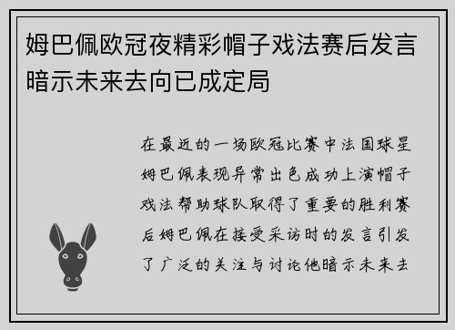 姆巴佩欧冠夜精彩帽子戏法赛后发言暗示未来去向已成定局